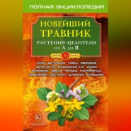 Новейший травник. Растения-целители от А до Я