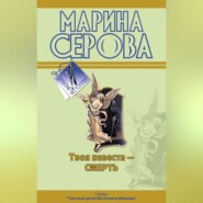 Твоя невеста – смерть