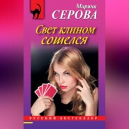 Свет клином сошелся