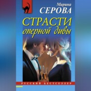 Страсти оперной дивы