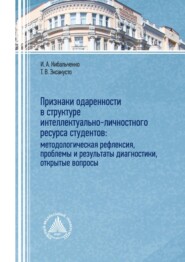 Признаки одаренности в структуре интеллектуально-личностного ресурса студентов: методологическая рефлексия, проблемы и результаты диагностики, открытые вопросы