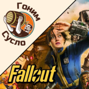 «Ядерке быть!» - крутой сериал по вселенной Fallout / Гоним Сусло #6.2