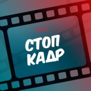 СТОП-КАДР: Иван Васильевич меняет профессию