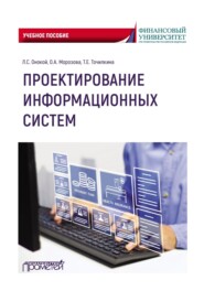 Проектирование информационных систем. Учебное пособие