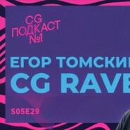 Егор Томский. CG Rave.