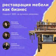 Реставрация мебели как бизнес / Zanovo vol85 / Подкаст «В ручном режиме»
