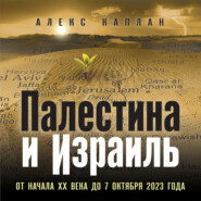 Палестина и Израиль. От начала XX века до 7 октября 2023 года