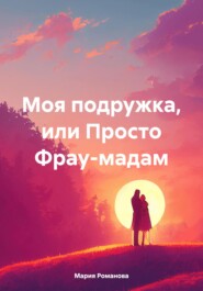 Моя подружка, или Просто Фрау-мадам