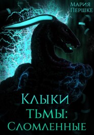 Клыки Тьмы. Сломленные