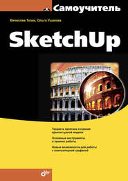 Самоучитель SketchUp