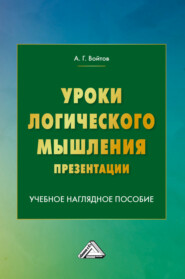 Уроки логического мышления. Презентации