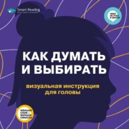 Как думать и выбирать. Визуальная инструкция для головы