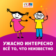 Ужасно интересно! Выпуск 193