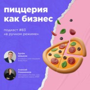 Пиццерия как бизнес / Артем Шашков, Amba Pizza #vol83 / Подкаст «В ручном режиме»