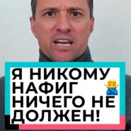 Я никому нафиг ничего не должен!