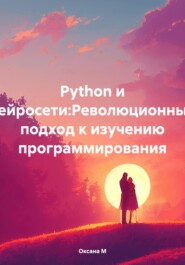 Python и нейросети:Революционный подход к изучению программирования