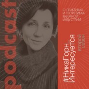 Дарья Буданцева - журналистка, писательница - о кросс-жанровой литературе, социальных лифтах и давно ушедшей эпохе.