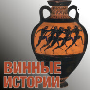 129. Винная история Слобожанщины