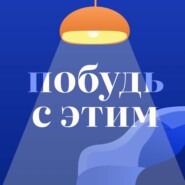 #21. Сила Контакта.  Первый эфир: сложные чувства