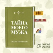 «Тайна моего мужа» Л. Мориарти: о незнакомцах, живущих под одной крышей