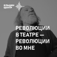 Олег Лоевский. Революция свободы: Мейерхольд