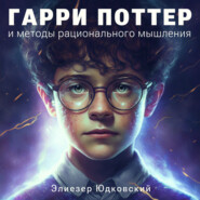 Глава 59. Стэнфордский тюремный эксперимент. Часть 9. Любопытство