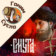 «Смутная игра»‎ - новая спорная российская игра «Смута» / Гоним Сусло #6.1