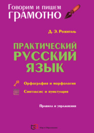 Практический русский язык. Орфография и морфология. Синтаксис и пунктуация