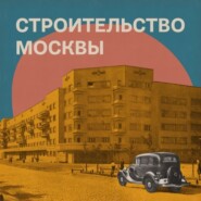 Архитектура старой и новой Москвы