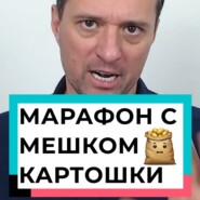 Марафон с мешком картошки