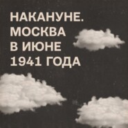 Накануне. Москва с 8 по 14 июня 1941 года