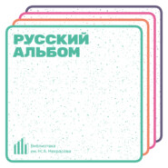 Русский альбом. Григорий Полухутенко