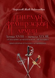 Генералы французской армии конца XVIII – начала XIX вв.: от Вальми до Ватерлоо и… не только! Книга вторая: от Газана до Дюшерона