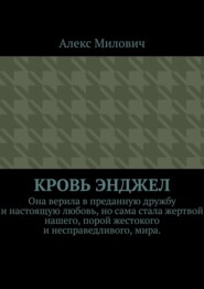 Кровь Энджел. Она верила в преданную дружбу и настоящую любовь но сама стала жертвой нашего порой жестокого мира.