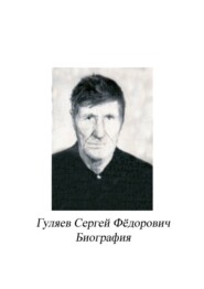 Гуляев Сергей Фёдорович. Биография