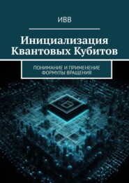 Инициализация Квантовых Кубитов. Понимание и применение формулы вращения