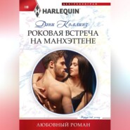 Роковая встреча на Манхэттене