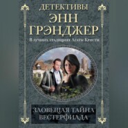 Зловещая тайна Вестерфилда