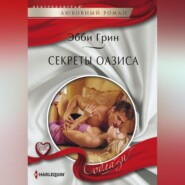 Секреты оазиса