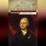 Жизнь и дипломатическая деятельность графа С. Р. Воронцова