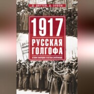 1917: русская голгофа. Агония империи и истоки революции
