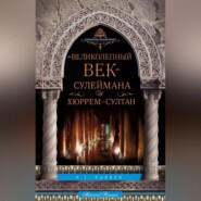 «Великолепный век» Сулеймана и Хюррем-султан
