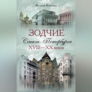 Зодчие Санкт-Петербурга XVIII – XX веков