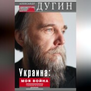 Украина: моя война. Геополитический дневник