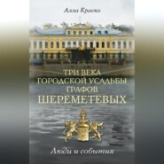 Три века городской усадьбы графов Шереметевых. Люди и события