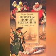 Пираты Новой Испании. 1575–1742