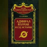 Адмирал Колчак и суд истории