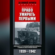 Право умирать первыми. Лейтенант 9-й танковой дивизии вермахта о войне на Восточном фронте. 1939–1942