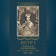 Петр I. Материалы для биографии. Том 2. 1697–1699.