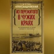 Из пережитого в чужих краях. Воспоминания и думы бывшего эмигранта